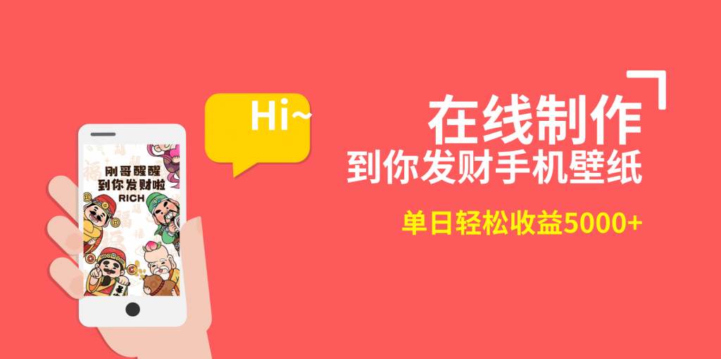 2月新风口项目，有手就能做，在线制作到你发财手机壁纸，单日轻松收益5000+-云动网创-专注网络创业项目推广与实战，致力于打造一个高质量的网络创业搞钱圈子。