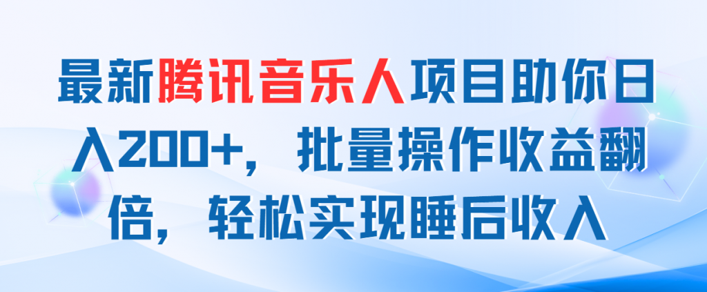 最新腾讯音乐人项目助你日入200+，批量操作收益翻倍，轻松实现睡后收入-云动网创-专注网络创业项目推广与实战，致力于打造一个高质量的网络创业搞钱圈子。