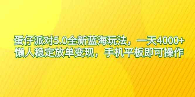 （9127期）蛋仔派对5.0全新蓝海玩法，一天4000+，懒人稳定放单变现，手机平板即可…-云动网创-专注网络创业项目推广与实战，致力于打造一个高质量的网络创业搞钱圈子。