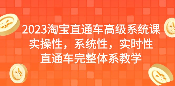 2023淘宝直通车高级系统课，实操性，系统性，实时性，直通车完整体系教学-云动网创-专注网络创业项目推广与实战，致力于打造一个高质量的网络创业搞钱圈子。