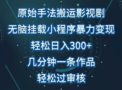 原始手法影视搬运，无脑搬运影视剧，单日收入300+，操作简单，几分钟生成一条视频，轻松过审核-云动网创-专注网络创业项目推广与实战，致力于打造一个高质量的网络创业搞钱圈子。