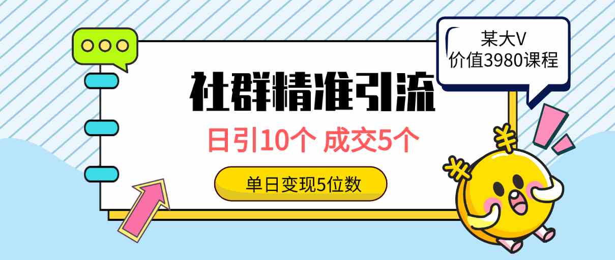 （9870期）社群精准引流高质量创业粉，日引10个，成交5个，变现五位数-云动网创-专注网络创业项目推广与实战，致力于打造一个高质量的网络创业搞钱圈子。