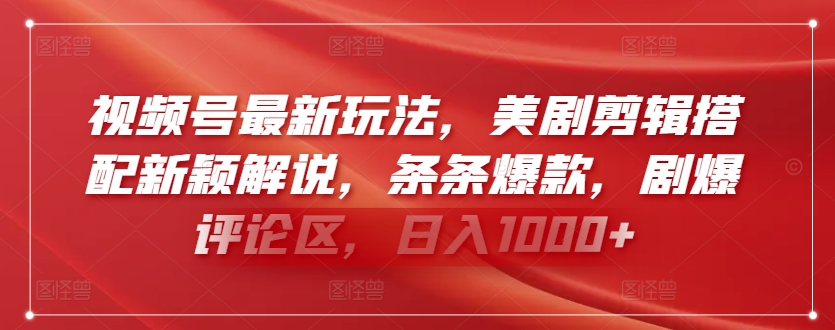 视频号最新玩法，美剧剪辑搭配新颖解说，条条爆款，剧爆评论区，日入1000+-云动网创-专注网络创业项目推广与实战，致力于打造一个高质量的网络创业搞钱圈子。