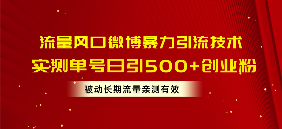 （10822期）流量风口微博暴力引流技术，单号日引500+创业粉，被动长期流量-云动网创-专注网络创业项目推广与实战，致力于打造一个高质量的网络创业搞钱圈子。