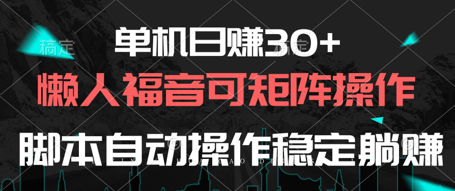 （10277期）单机日赚30+，懒人福音可矩阵，脚本自动操作稳定躺赚-云动网创-专注网络创业项目推广与实战，致力于打造一个高质量的网络创业搞钱圈子。