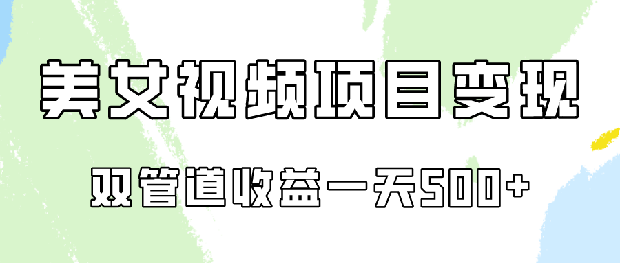 0成本视频号美女视频双管道收益变现，适合工作室批量放大操！-云动网创-专注网络创业项目推广与实战，致力于打造一个高质量的网络创业搞钱圈子。