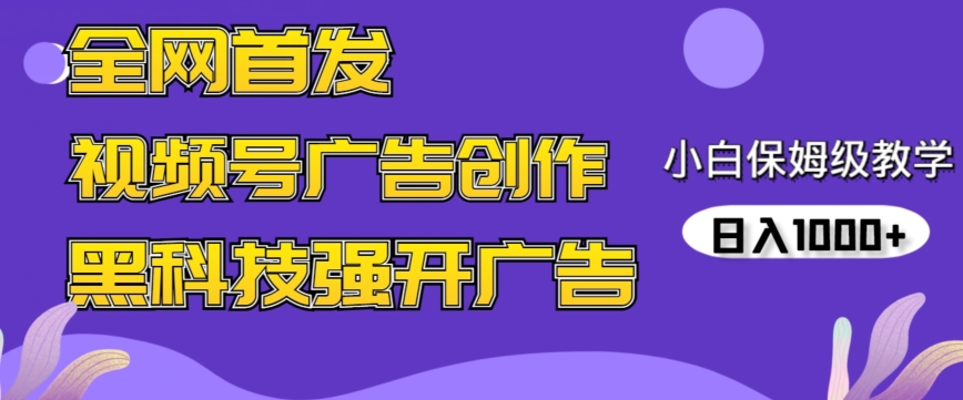 全网首发蝴蝶号广告创作，用AI做视频，黑科技强开广告，小白跟着做，日入1000+-云动网创-专注网络创业项目推广与实战，致力于打造一个高质量的网络创业搞钱圈子。