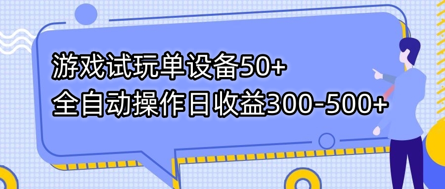 游戏试玩单设备50+全自动操作日收益300-500+-云动网创-专注网络创业项目推广与实战，致力于打造一个高质量的网络创业搞钱圈子。