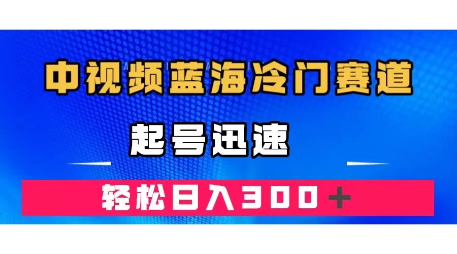 中视频蓝海冷门赛道，韩国视频奇闻解说，起号迅速，日入300＋-云动网创-专注网络创业项目推广与实战，致力于打造一个高质量的网络创业搞钱圈子。