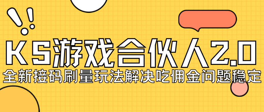 KS游戏合伙人最新刷量2.0玩法解决吃佣问题稳定跑一天150-200接码无限操作-云动网创-专注网络创业项目推广与实战，致力于打造一个高质量的网络创业搞钱圈子。