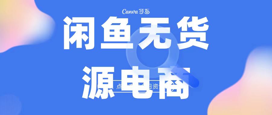 2023最强蓝海项目，闲鱼无货源电商，无风险易上手月赚10000 见效快-云动网创-专注网络创业项目推广与实战，致力于打造一个高质量的网络创业搞钱圈子。