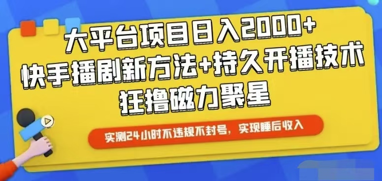 （10694期）快手24小时无人直播，真正实现睡后收益-云动网创-专注网络创业项目推广与实战，致力于打造一个高质量的网络创业搞钱圈子。
