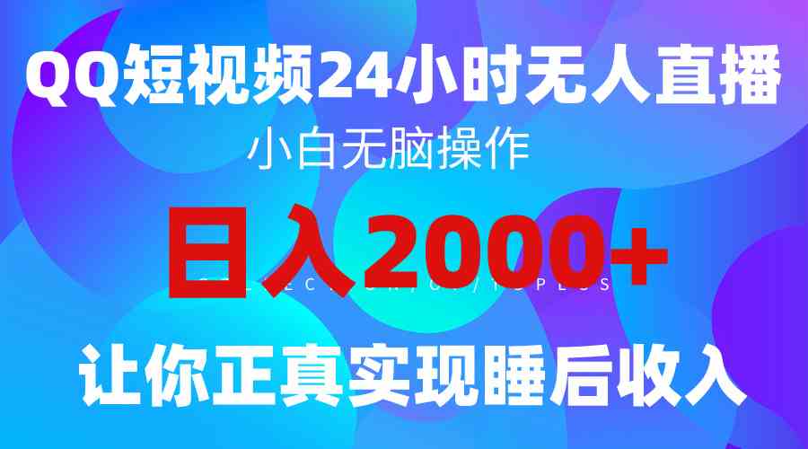 （9847期）2024全新蓝海赛道，QQ24小时直播影视短剧，简单易上手，实现睡后收入4位数-云动网创-专注网络创业项目推广与实战，致力于打造一个高质量的网络创业搞钱圈子。