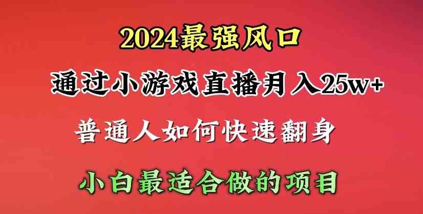 （10020期）2024年最强风口，通过小游戏直播月入25w+单日收益5000+小白最适合做的项目-云动网创-专注网络创业项目推广与实战，致力于打造一个高质量的网络创业搞钱圈子。