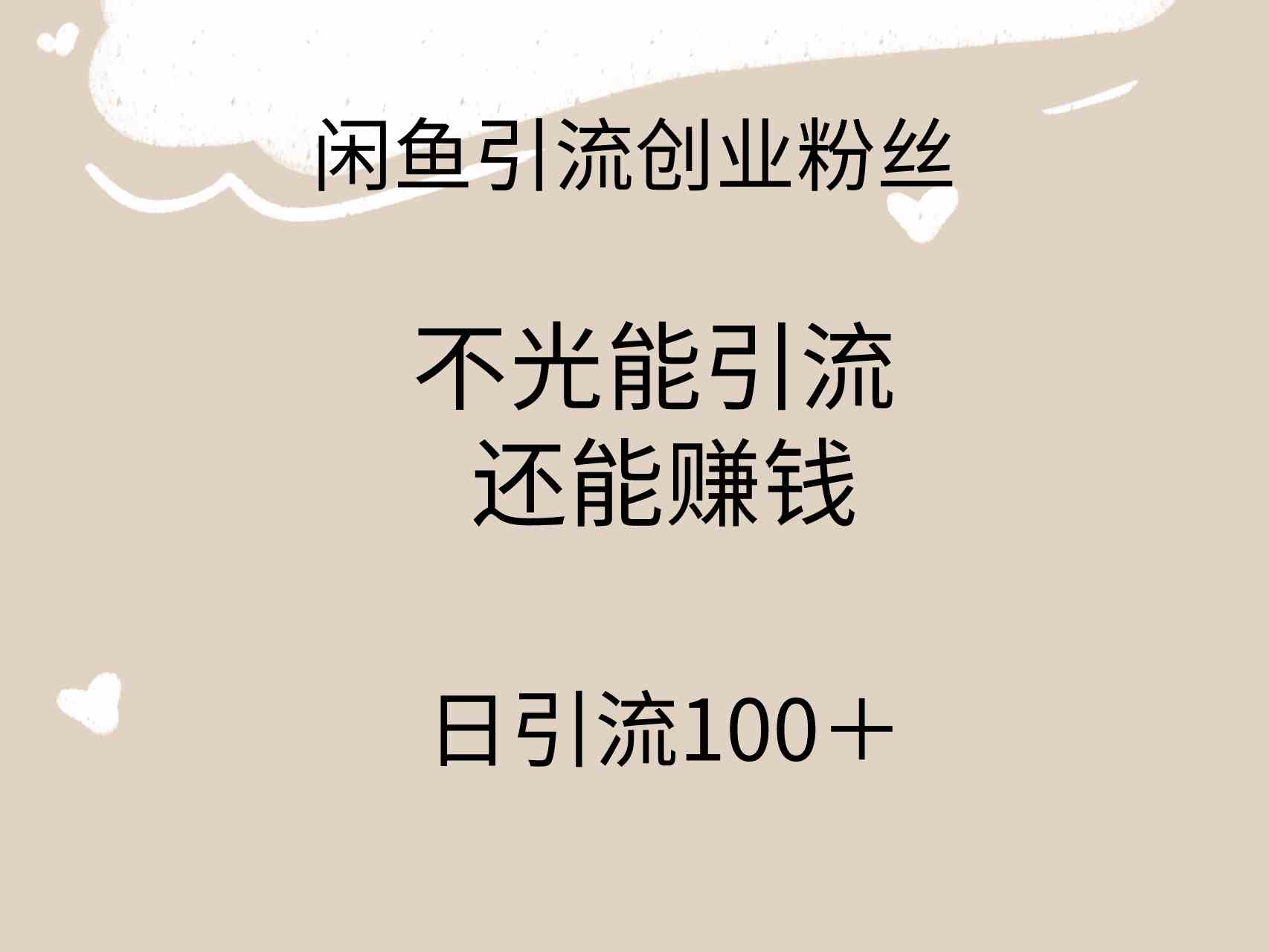 （9290期）闲鱼精准引流创业粉丝，日引流100＋，引流过程还能赚钱-云动网创-专注网络创业项目推广与实战，致力于打造一个高质量的网络创业搞钱圈子。