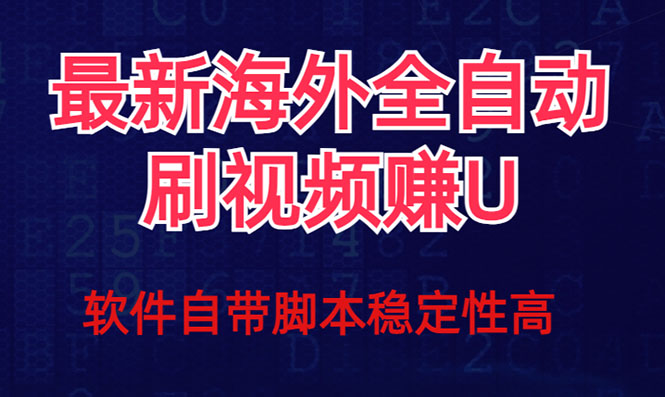 全网最新全自动挂机刷视频撸u项目 【最新详细玩法教程】-云动网创-专注网络创业项目推广与实战，致力于打造一个高质量的网络创业搞钱圈子。