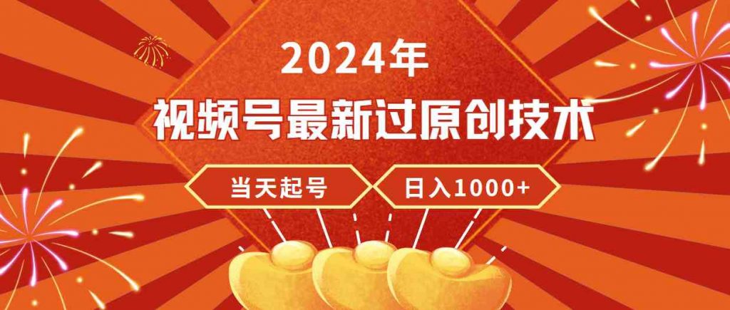 （9565期）2024年视频号最新过原创技术，当天起号，收入稳定，日入1000+-云动网创-专注网络创业项目推广与实战，致力于打造一个高质量的网络创业搞钱圈子。
