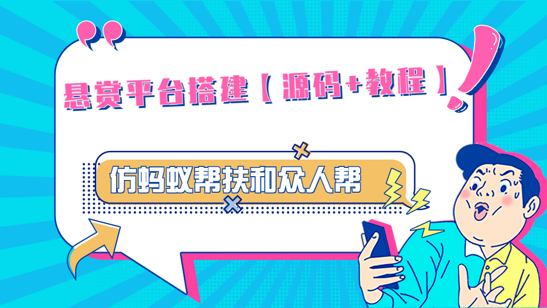 悬赏平台9000元源码仿蚂蚁帮扶众人帮等平台，功能齐全【源码+搭建教程】-云动网创-专注网络创业项目推广与实战，致力于打造一个高质量的网络创业搞钱圈子。