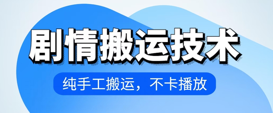 4月抖音剧情搬运技术，纯手工搬运，不卡播放-云动网创-专注网络创业项目推广与实战，致力于打造一个高质量的网络创业搞钱圈子。