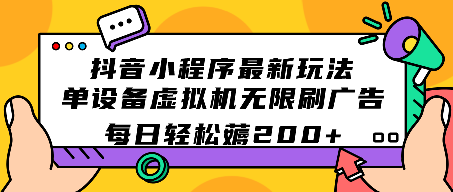 抖音小程序最新玩法 单设备虚拟机无限刷广告 每日轻松薅200+-云动网创-专注网络创业项目推广与实战，致力于打造一个高质量的网络创业搞钱圈子。