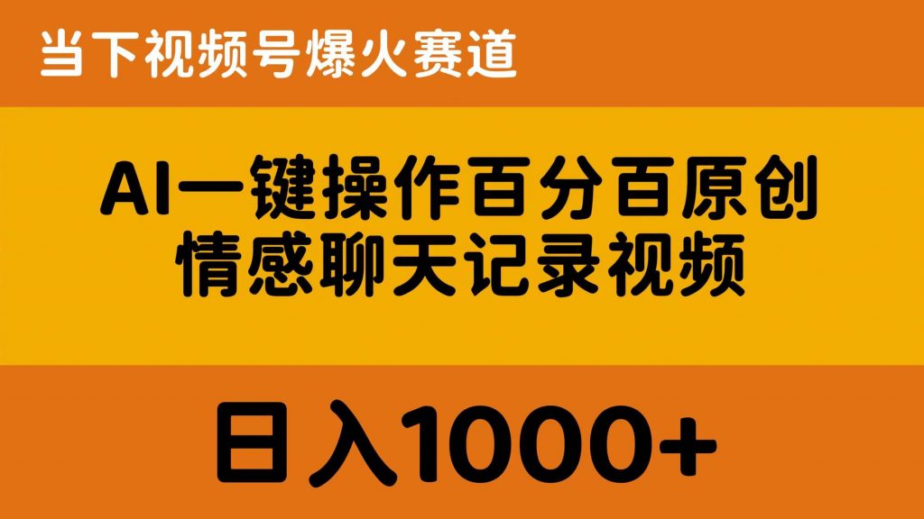 （10681期）AI一键操作百分百原创，情感聊天记录视频 当下视频号爆火赛道，日入1000+-云动网创-专注网络创业项目推广与实战，致力于打造一个高质量的网络创业搞钱圈子。