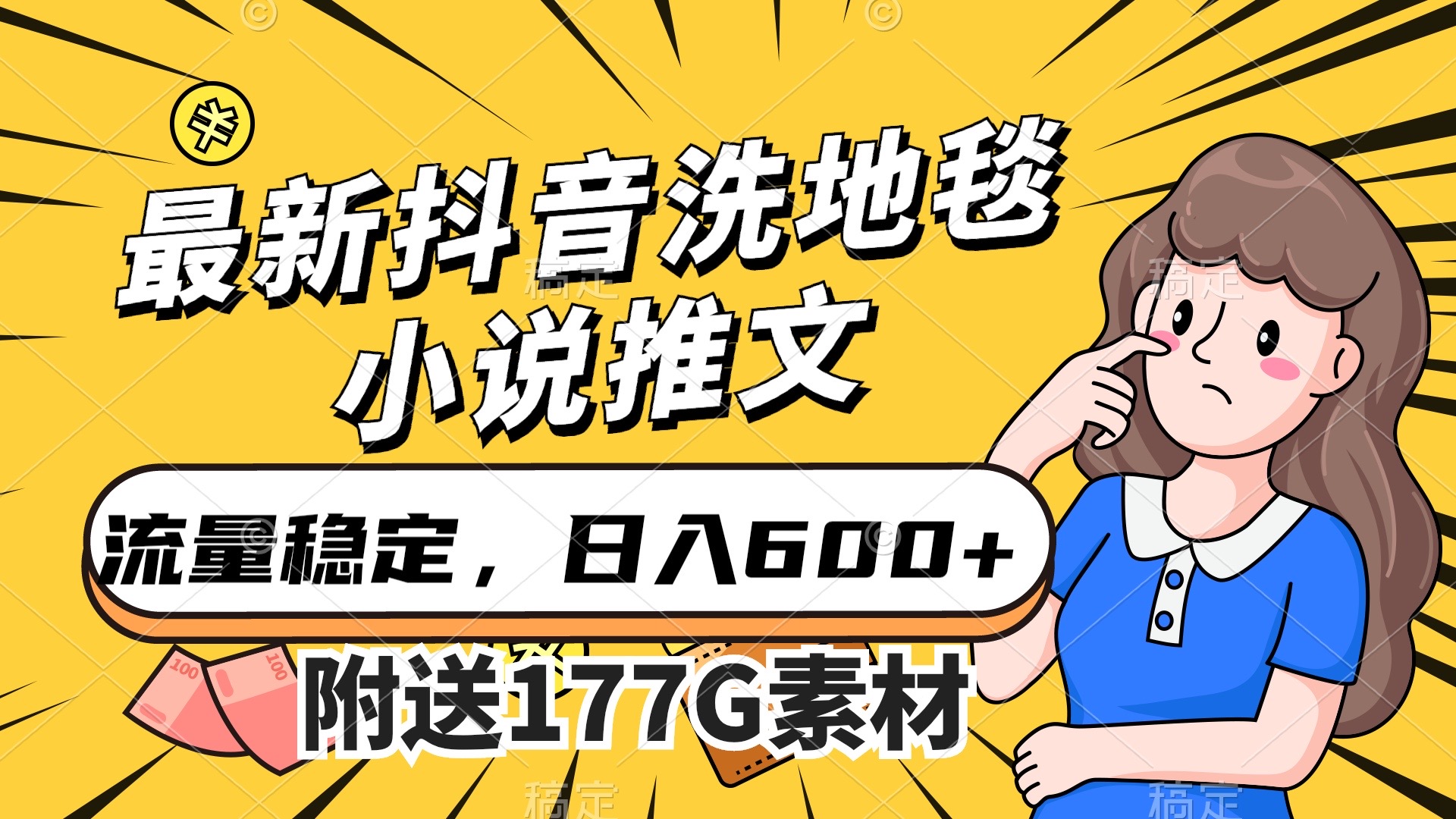 最新抖音洗地毯小说推文，流量稳定，一天收入600（附177G素材）-云动网创-专注网络创业项目推广与实战，致力于打造一个高质量的网络创业搞钱圈子。