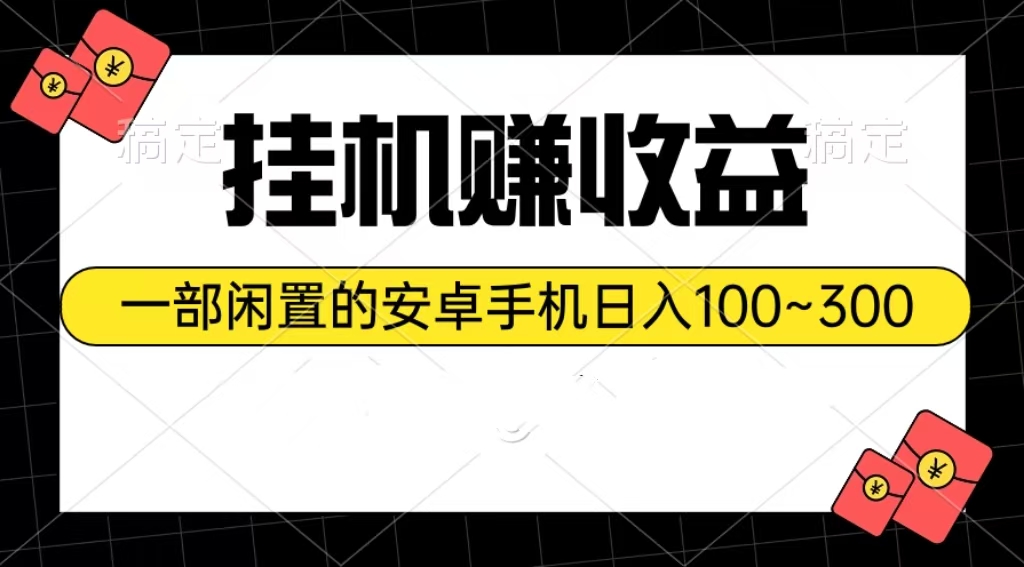 （10678期）挂机赚收益：一部闲置的安卓手机日入100~300-云动网创-专注网络创业项目推广与实战，致力于打造一个高质量的网络创业搞钱圈子。