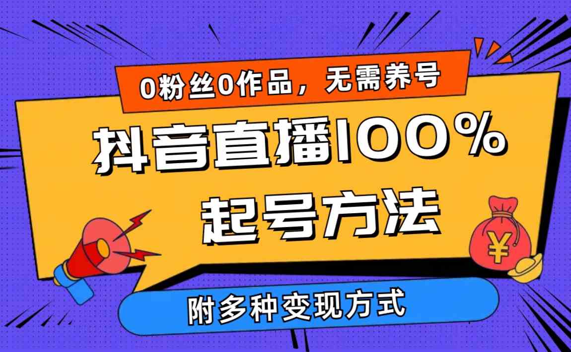 （9942期）2024抖音直播100%起号方法 0粉丝0作品当天破千人在线 多种变现方式-云动网创-专注网络创业项目推广与实战，致力于打造一个高质量的网络创业搞钱圈子。