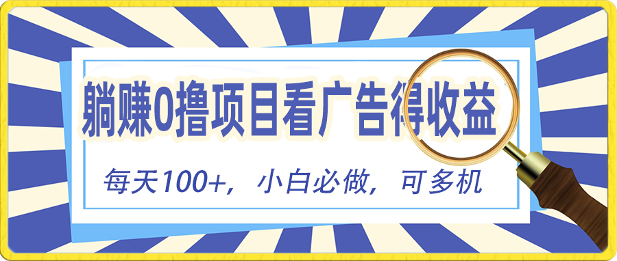 （10705期）躺赚零撸项目，看广告赚红包，零门槛提现，秒到账，单机每日100+-云动网创-专注网络创业项目推广与实战，致力于打造一个高质量的网络创业搞钱圈子。