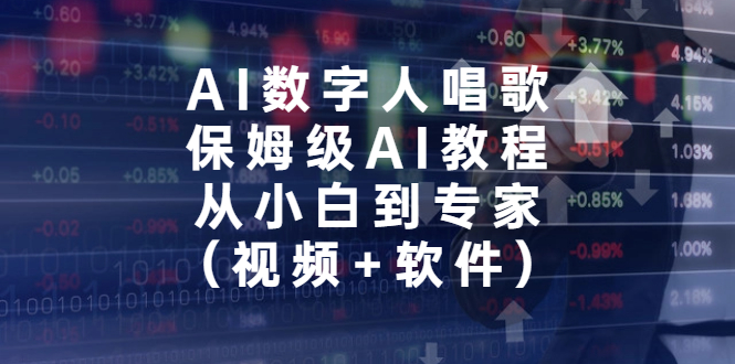 AI数字人唱歌，保姆级AI教程，从小白到专家（视频+软件）-云动网创-专注网络创业项目推广与实战，致力于打造一个高质量的网络创业搞钱圈子。