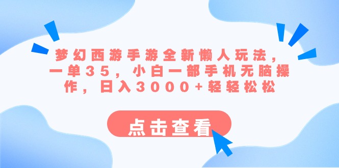 梦幻西游手游全新懒人玩法 一单35 小白一部手机无脑操作 日入3000+轻轻松松-云动网创-专注网络创业项目推广与实战，致力于打造一个高质量的网络创业搞钱圈子。
