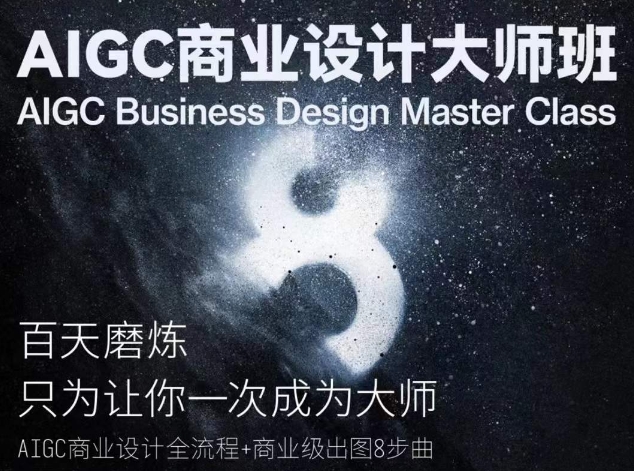 AIGC商业设计大师班，商业设计全流程-云动网创-专注网络创业项目推广与实战，致力于打造一个高质量的网络创业搞钱圈子。