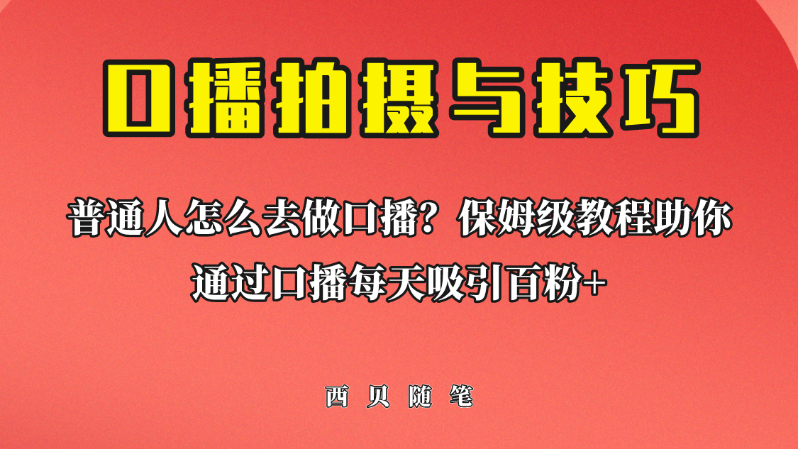 普通人怎么做口播？保姆级教程助你通过口播日引百粉！-云动网创-专注网络创业项目推广与实战，致力于打造一个高质量的网络创业搞钱圈子。