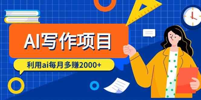 （9372期）AI写作项目，利用ai每月多赚2000+（9节课）-云动网创-专注网络创业项目推广与实战，致力于打造一个高质量的网络创业搞钱圈子。