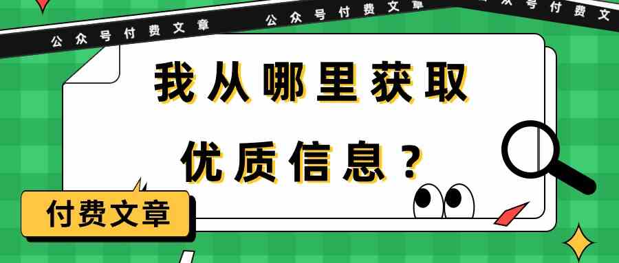 某公众号付费文章《我从哪里获取优质信息？》-云动网创-专注网络创业项目推广与实战，致力于打造一个高质量的网络创业搞钱圈子。