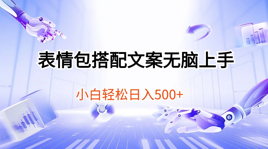 （10333期）表情包搭配文案无脑上手，小白轻松日入500-云动网创-专注网络创业项目推广与实战，致力于打造一个高质量的网络创业搞钱圈子。