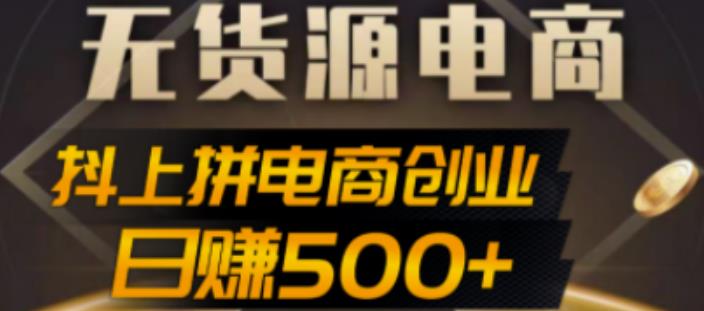 抖上拼无货源电商创业项目、外面收费12800，日赚500+的案例解析参考-云动网创-专注网络创业项目推广与实战，致力于打造一个高质量的网络创业搞钱圈子。