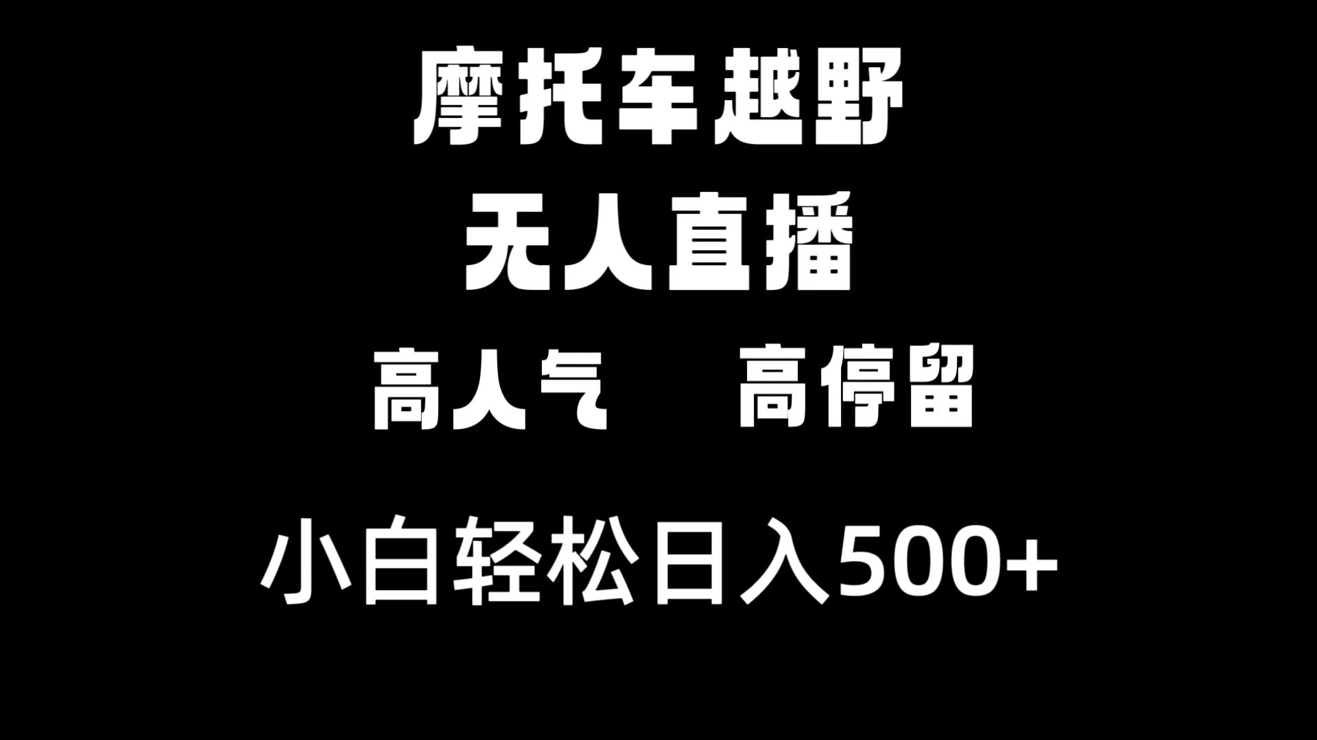 摩托车越野无人直播，高人气高停留，下白轻松日入500+-云动网创-专注网络创业项目推广与实战，致力于打造一个高质量的网络创业搞钱圈子。