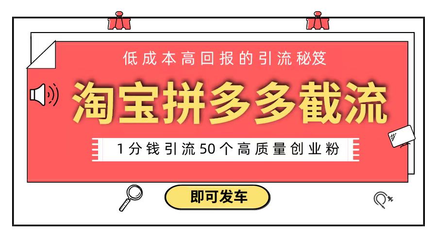 淘宝拼多多电商平台截流创业粉 只需要花上1分钱，长尾流量至少给你引流50粉-云动网创-专注网络创业项目推广与实战，致力于打造一个高质量的网络创业搞钱圈子。