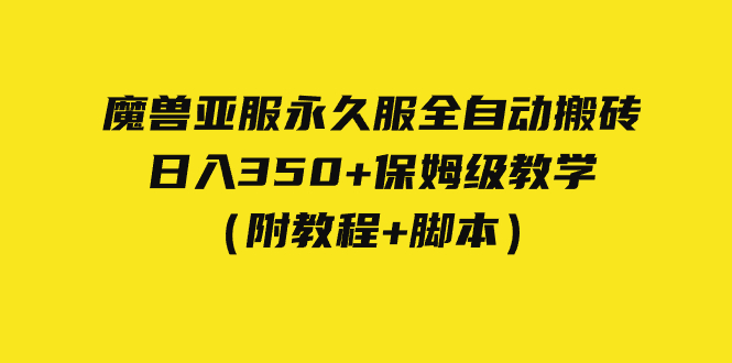 外面收费3980魔兽亚服永久服全自动搬砖 日入350+保姆级教学（附教程+脚本）-云动网创-专注网络创业项目推广与实战，致力于打造一个高质量的网络创业搞钱圈子。