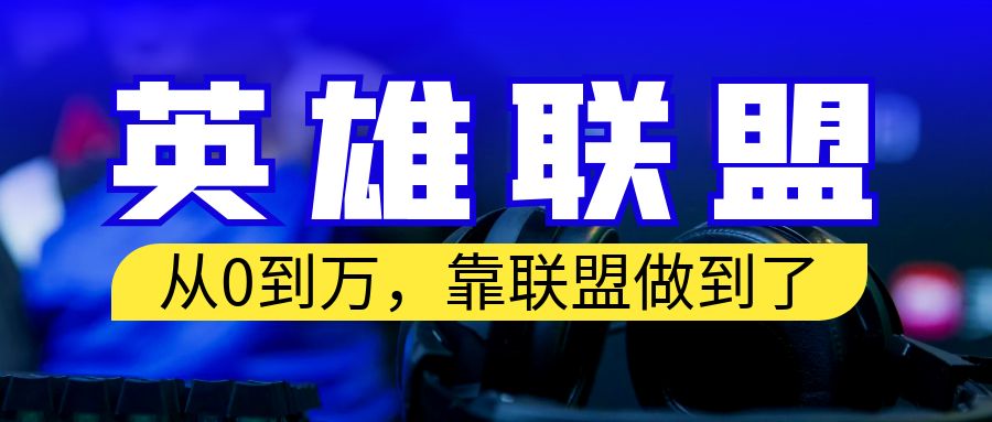 从零到月入万！靠英雄联盟账号我做到了！你来直接抄就行了-云动网创-专注网络创业项目推广与实战，致力于打造一个高质量的网络创业搞钱圈子。