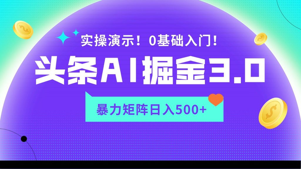 蓝海项目AI头条掘金3.0，矩阵玩法实操演示，轻松日入500+-云动网创-专注网络创业项目推广与实战，致力于打造一个高质量的网络创业搞钱圈子。