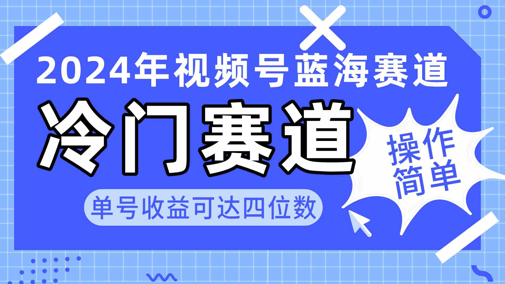 （10195期）2024视频号冷门蓝海赛道，操作简单 单号收益可达四位数（教程+素材+工具）-云动网创-专注网络创业项目推广与实战，致力于打造一个高质量的网络创业搞钱圈子。