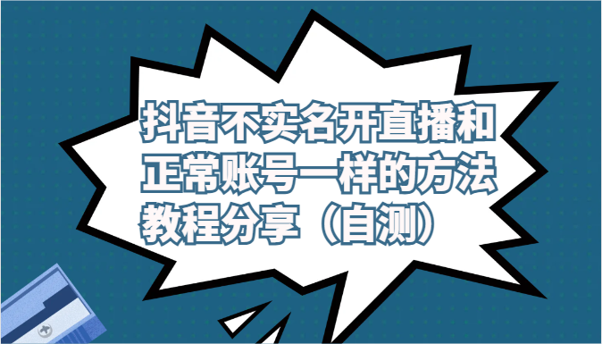 抖音不实名开直播和正常账号一样的方法教程和注意事项分享（自测）-云动网创-专注网络创业项目推广与实战，致力于打造一个高质量的网络创业搞钱圈子。