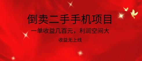 倒卖二手手机项目，一单收益几百元，利润空间大，收益高，收益无上线-云动网创-专注网络创业项目推广与实战，致力于打造一个高质量的网络创业搞钱圈子。