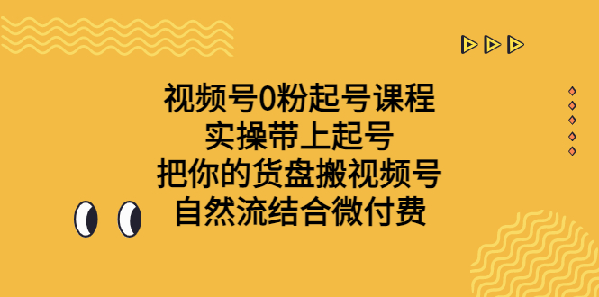 视频号0粉起号课程 实操带上起号 把你的货盘搬视频号 自然流结合微付费-云动网创-专注网络创业项目推广与实战，致力于打造一个高质量的网络创业搞钱圈子。