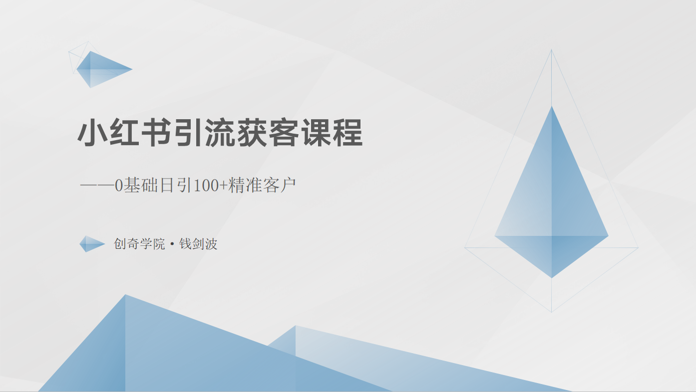 小红书引流获客课程：0基础日引100+精准客户-云动网创-专注网络创业项目推广与实战，致力于打造一个高质量的网络创业搞钱圈子。