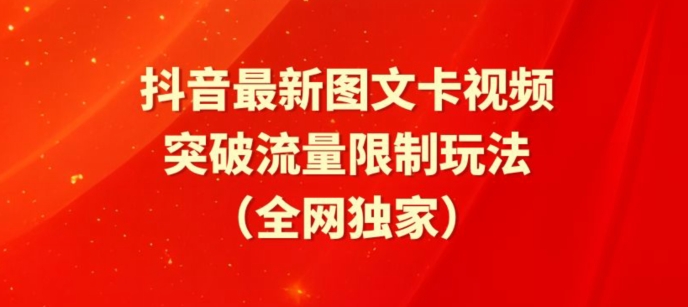 抖音最新图文卡视频、醒图模板突破流量限制玩法-云动网创-专注网络创业项目推广与实战，致力于打造一个高质量的网络创业搞钱圈子。