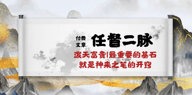 某公众号付费文章《任督二脉泼天富贵|最重要的基石就是神来之笔的开窍|万字》-云动网创-专注网络创业项目推广与实战，致力于打造一个高质量的网络创业搞钱圈子。