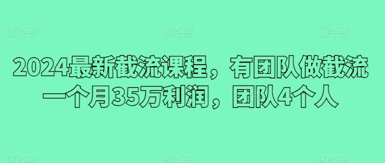 2024最新截流课程，有团队做截流一个月35万利润，团队4个人-云动网创-专注网络创业项目推广与实战，致力于打造一个高质量的网络创业搞钱圈子。